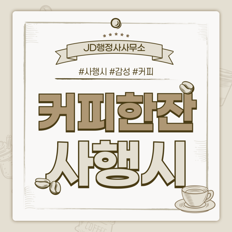  행정사의 하루 커피 한 잔의 여유와 함께 ‘커피한잔’ 사행시