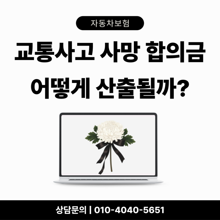  교통사고 사망보험금 어떻게 산출될까? 바로 알려드립니다!