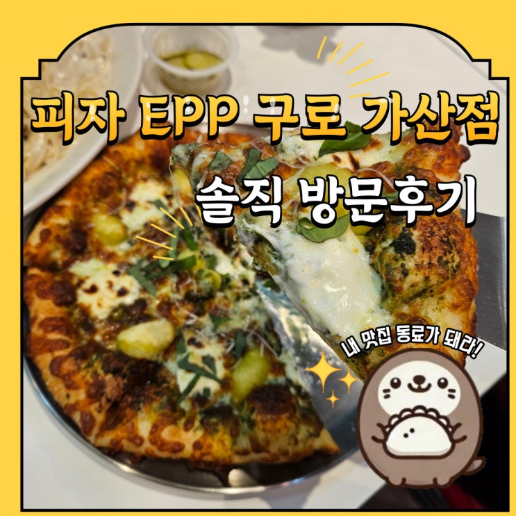  가산디지털단지역 피자 EPP 구로가산점 내돈내산 방문후기
