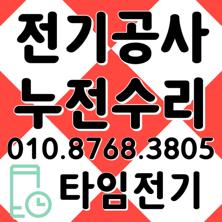 파주 전기공사 파주시 누전수리 차단기내려감