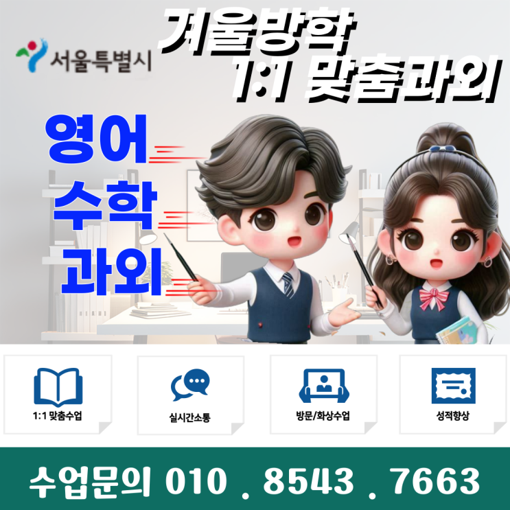  서울 상암동과외 겨울방학 공부