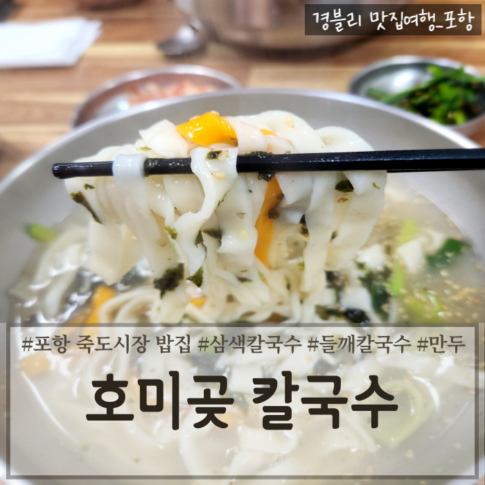  포항 죽도시장 칼국수맛집 죽도시장 아침식사추천 '호미곶칼국수'