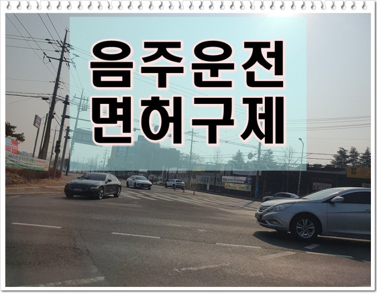  구리음주운전 행정사 면허취소 상황 벗어나려면
