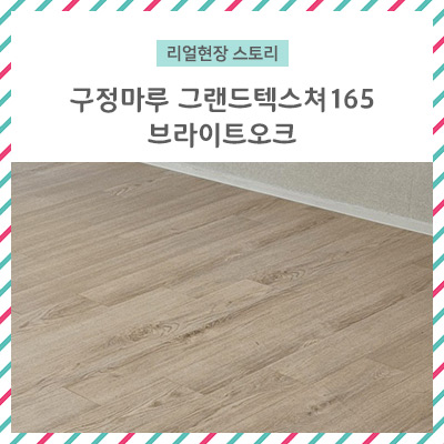  [리얼 현장 스토리] 구정마루 그랜드 텍스처 165 브라이트 오크