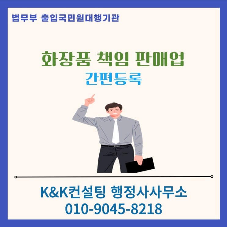  화장품책임판매업 간편등록방법 알려드립니다