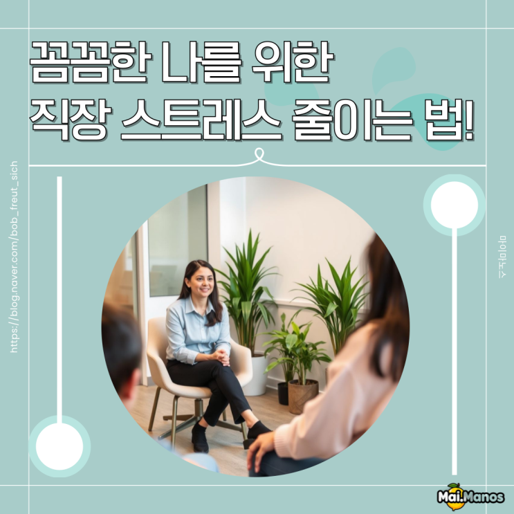  신금(辛金) 일주 꼼꼼한 나를 위한 직장 스트레스 줄이는 법!
