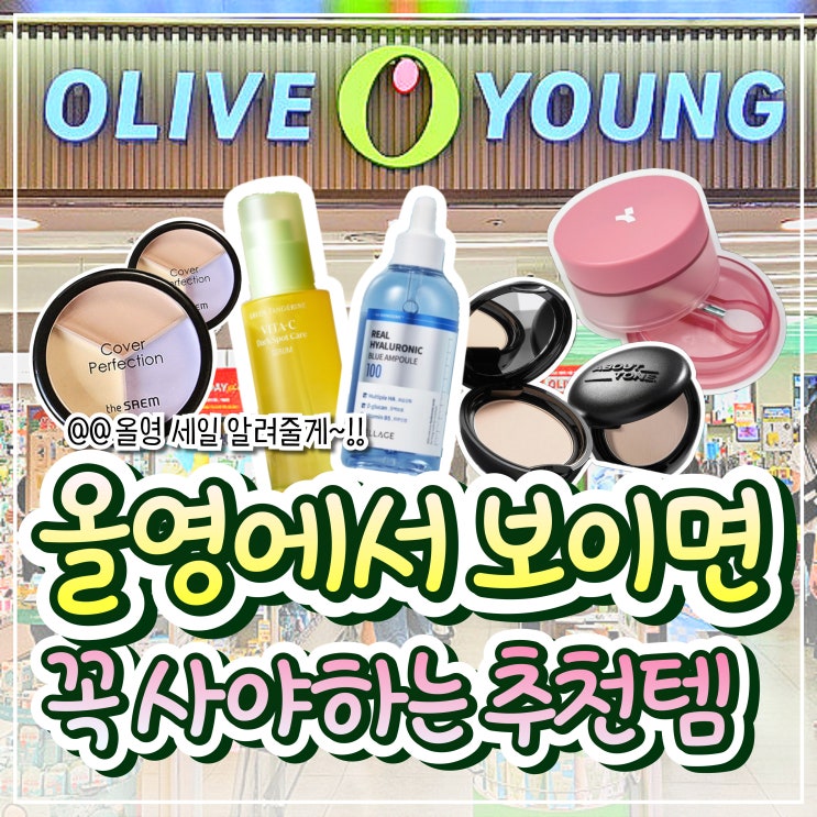  저장해두면 써먹기 좋은 올영 세일 가이드