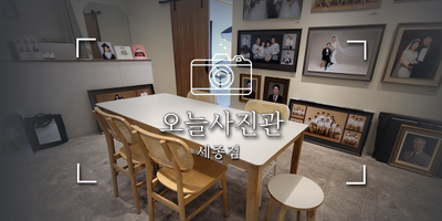  세종시사진관 오늘사진관세종점 순간을 기록하세요!