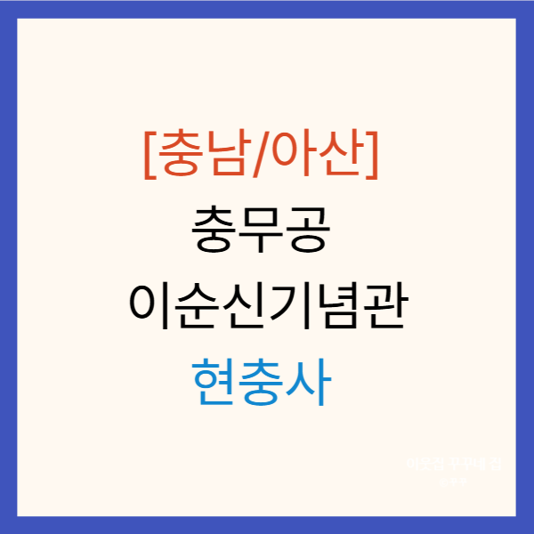  [충남/아산] 충무공 이순신기념관 현충사
