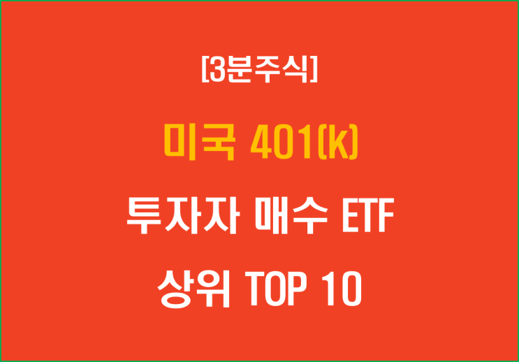 미국 401(k) 투자자 매수 ETF 상위 TOP 10