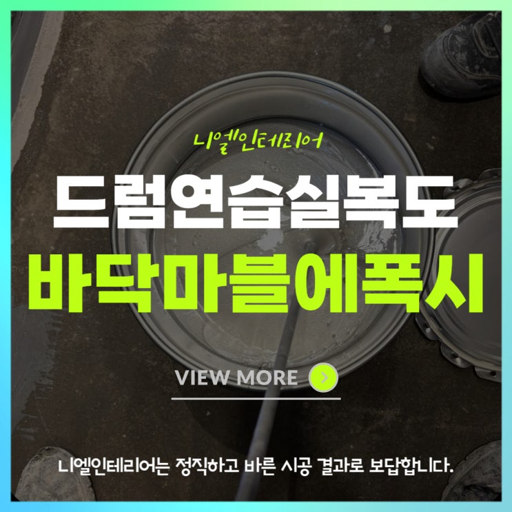  니엘인테리어 드럼연습실 복도바닥보수 바닥마블에폭시 시공현장