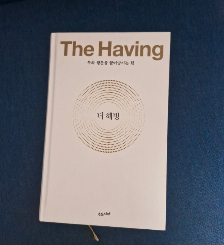  행운을 부르는 방법 더해빙