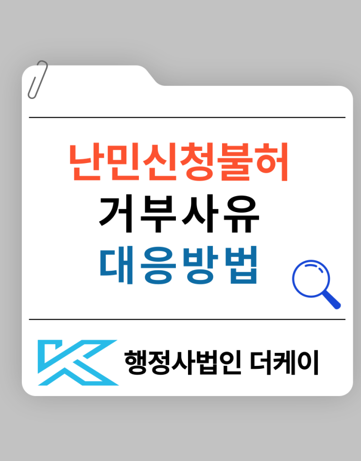  난민신청불허 거부 사유와 대응 방법