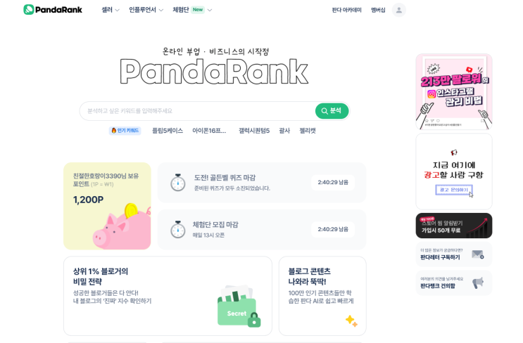  블로그 왕초보도 가능한 판다랭크 블로그 체험단 참여 및 사용 후기