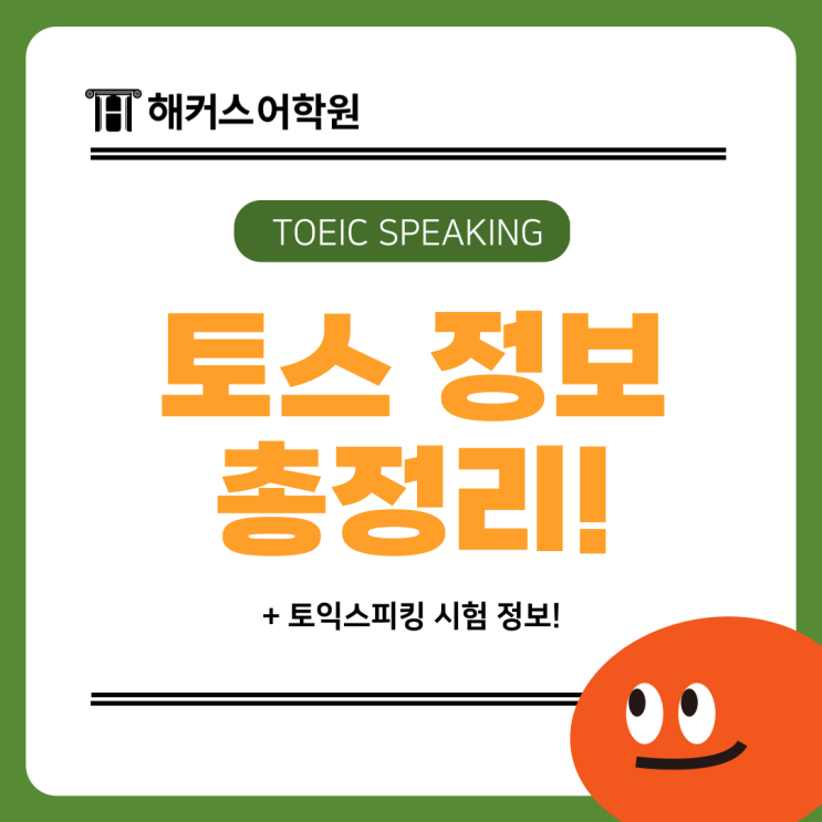  토스 시험일정 및 시간/접수방법/가격/결과 확인 방법은?