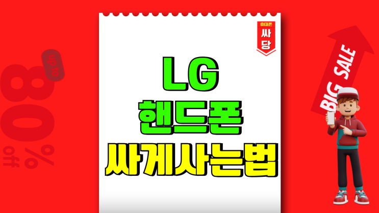 LG유플러스 핸드폰 싸게사는법 최대 지원금 누리기 LG유플러스 핸드폰 싸게사는법 최대 지원금 누리기