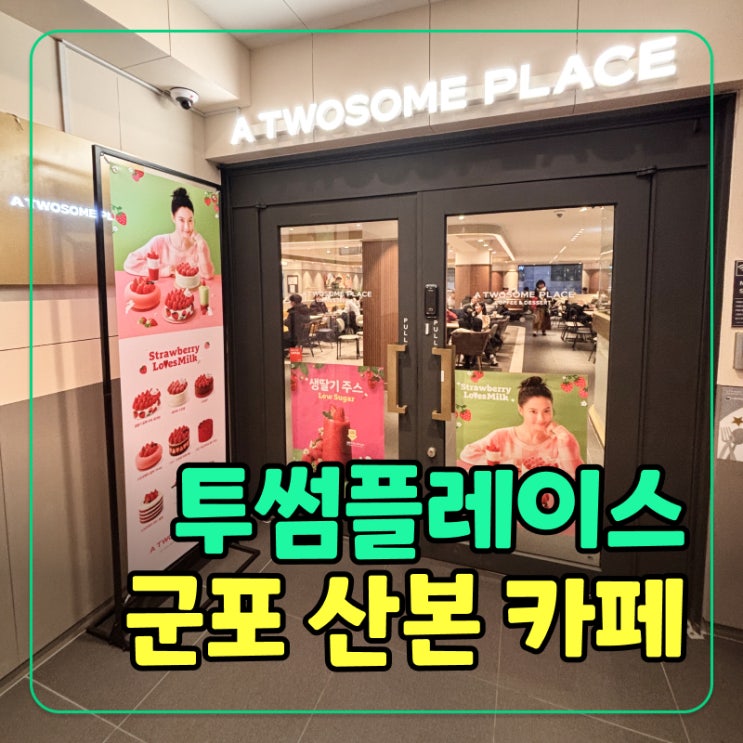  [군포] 산본 대형 카페 재오픈! 투썸플레이스에서 방문기
