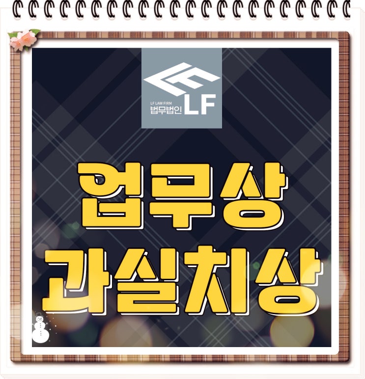  업무상 과실치상 합의 성공 전략은