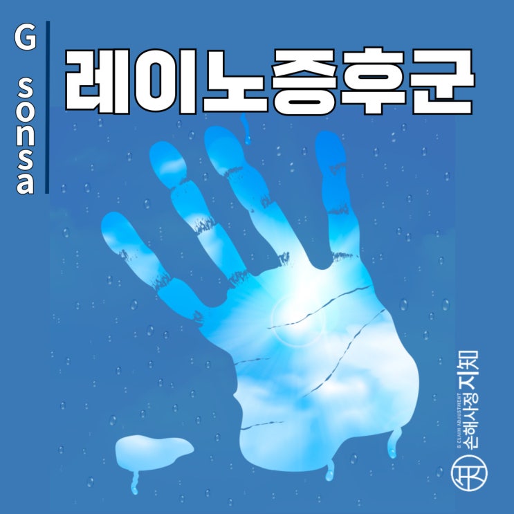  레이노증후군, 손끝이 하얗게 변하는 미스터리 - [의학정보, AlDa]