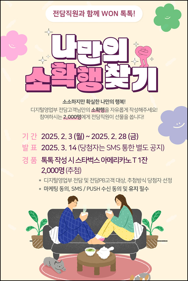 우리은행 WON톡톡 소확행 댓글 이벤트(스벅 2,000명)추첨~02.28 우리은행 WON톡톡 소확행 댓글 이벤트(스벅 2,000명)추첨~02.28