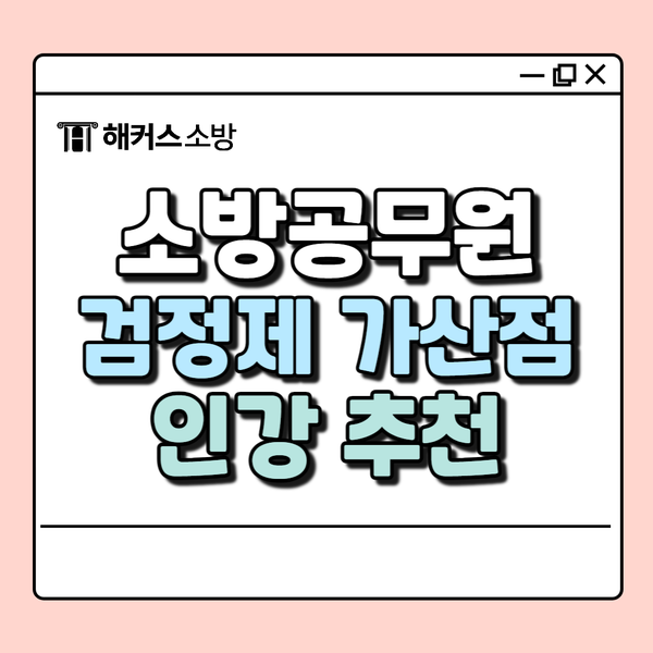  해커스소방공무원, 필기 검정제 가산점 한 번에 완성 인강 추천