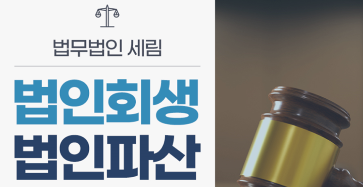  법인회생보다 법인파산이 더 도움이 되는 경우와 법인파산시 대표이사의 법적 책임