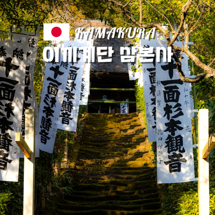  가마쿠라 이끼 계단 스기모토데라 삼본사 사찰