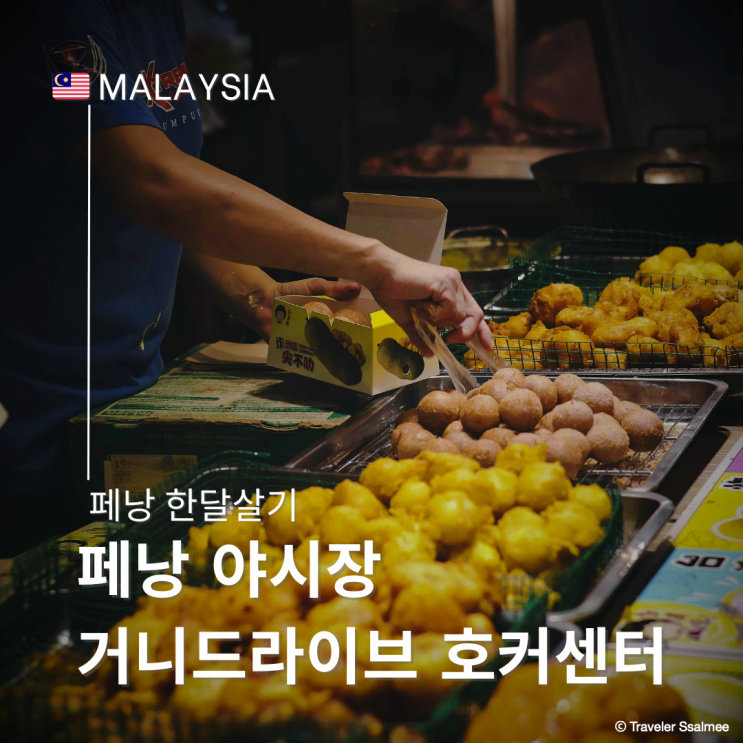  말레이시아 페낭 야시장 맛집 거니 드라이브 호커 센터 후기