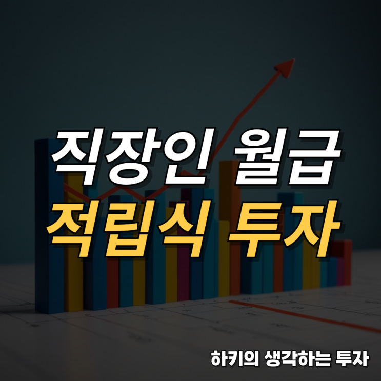 직장인 월급 적립식 주식 투자 전략(feat. 월 100만원, 10년 후)