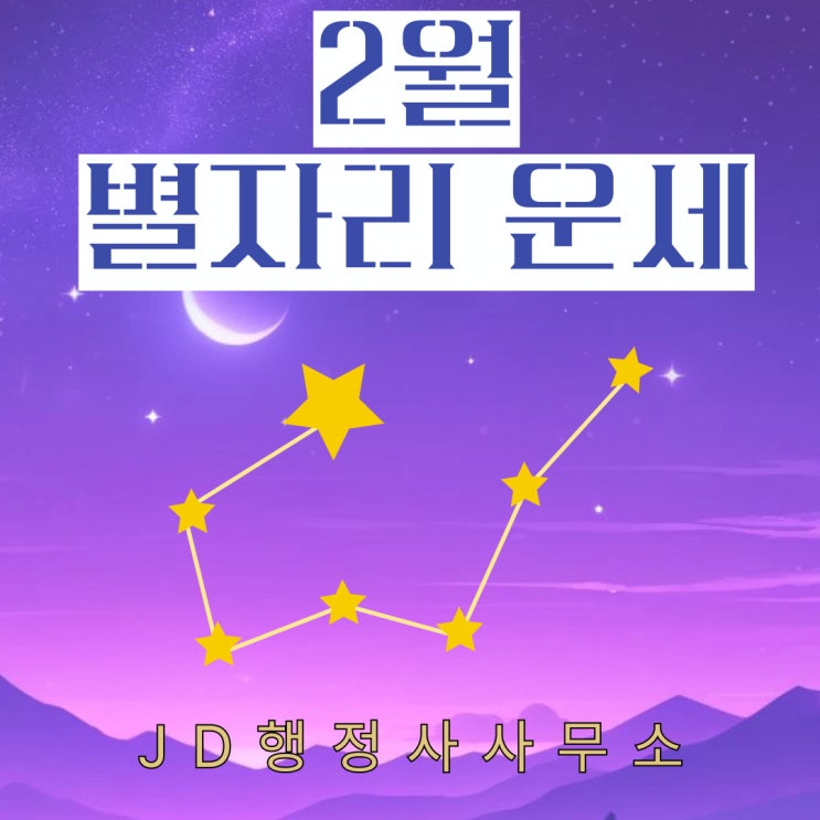  2025년 2월 5일 별자리 운세 애정운, 재물운, 건강운, 종합 등 별자리 기준, 사수자리, 물병자리 최고