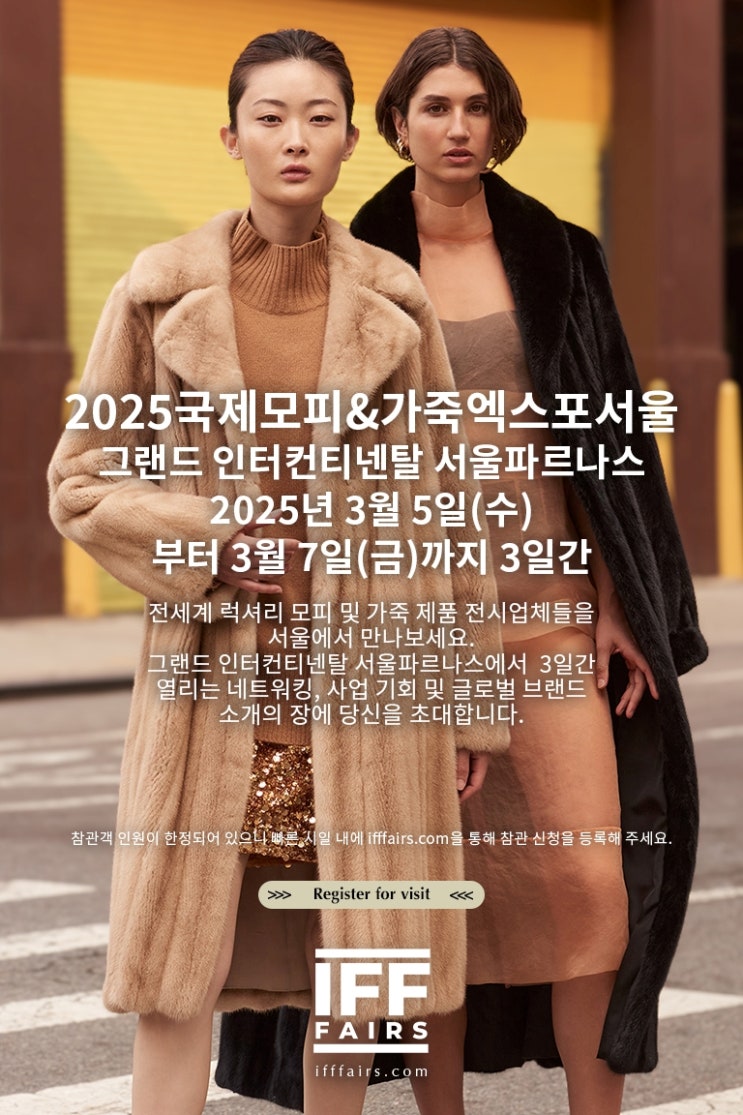  피플게이트 : IFF, 2025 국제모피&가죽서울박람회 3월 5일 개막