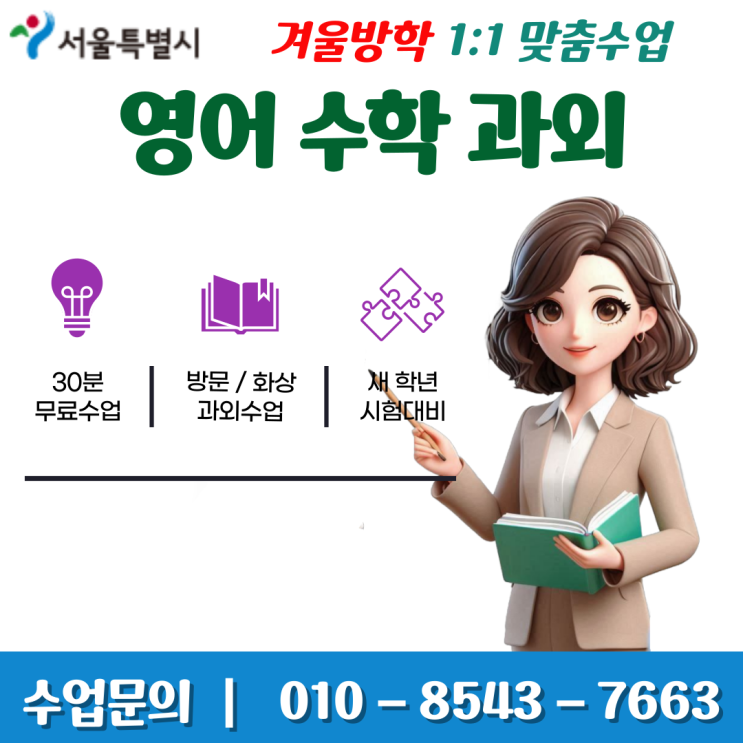  서울 묵동과외 겨울방학 공부