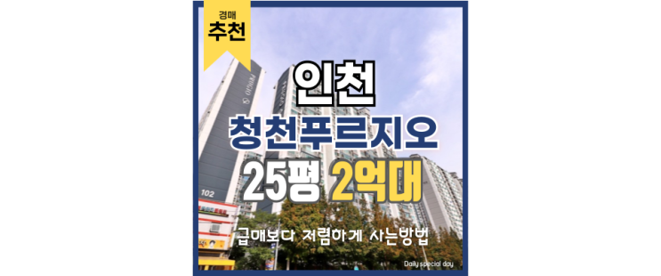 인천아파트경매 청천푸르지오 경매정보 인천아파트경매 청천푸르지오 경매정보