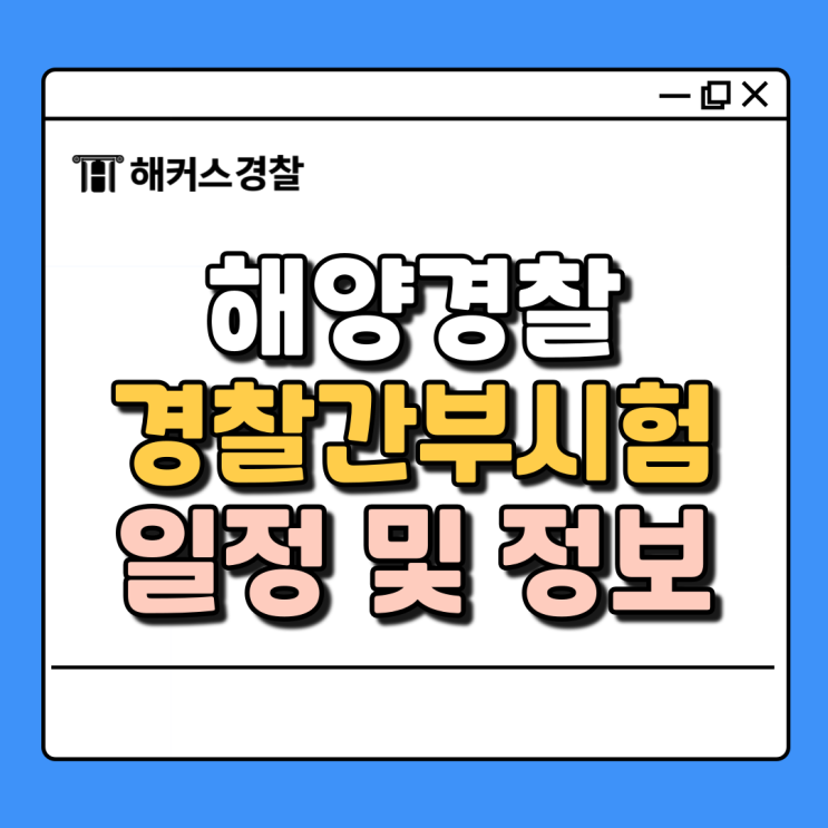  해경간부, 채용 시험은 언제? 해양학과 나와야만 지원 가능?