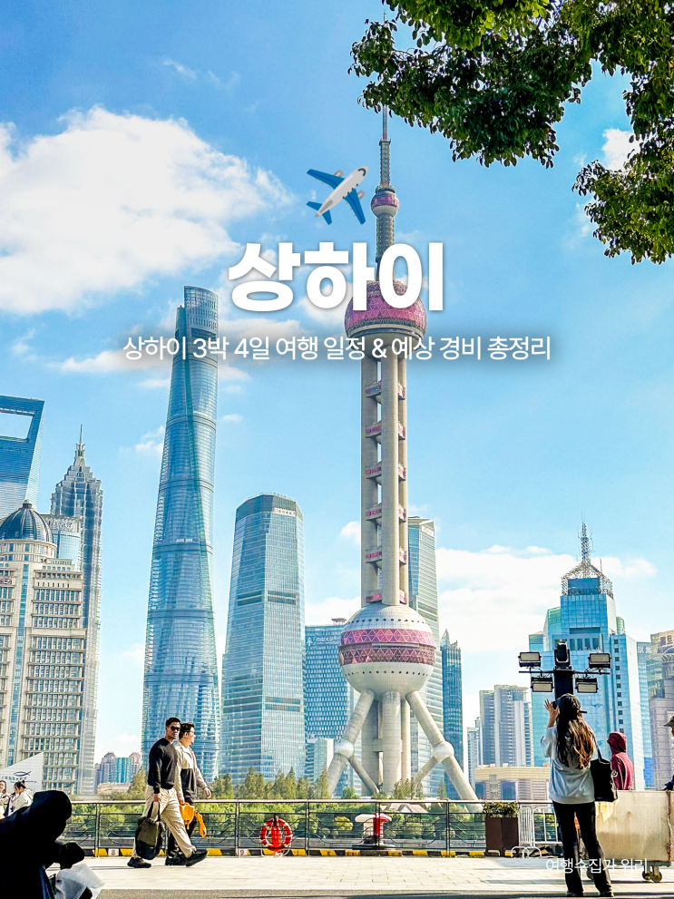  상하이 자유여행 3박 4일 일정 & 경비 총정리 (일별 코스 추천)