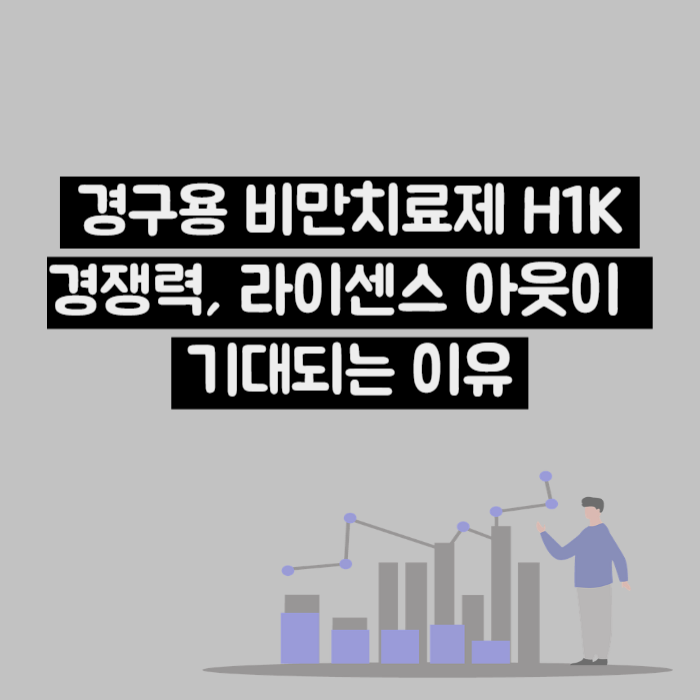 경구용 비만치료제 H1K 경쟁력, 라이센스 아웃 기대되는 이유 (Ft : 디앤디파마텍)