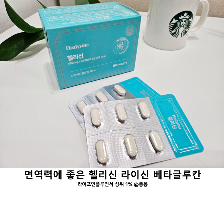  헤르페스 대상포진 구내염 예방 건강기능식품 헬리신 L라이신 베타글루칸 면역력에 좋은 비타민 영양제