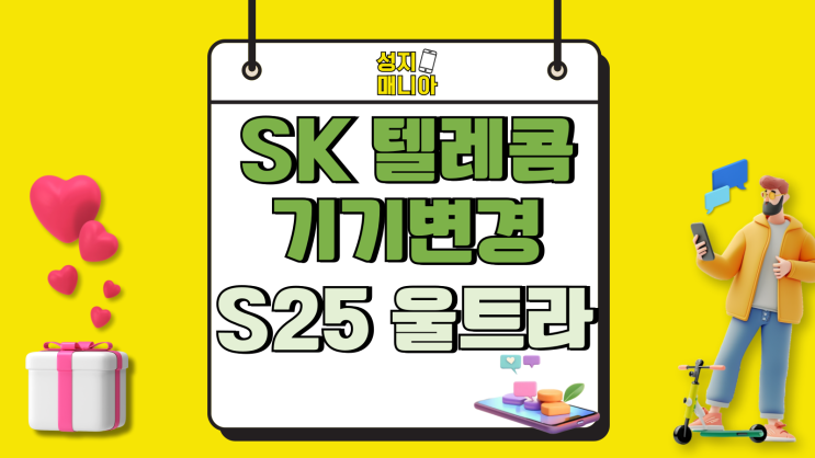 SK텔레콤 기기변경 갤럭시S25 울트라 싸게사기 SK텔레콤 기기변경 갤럭시S25 울트라 싸게사기