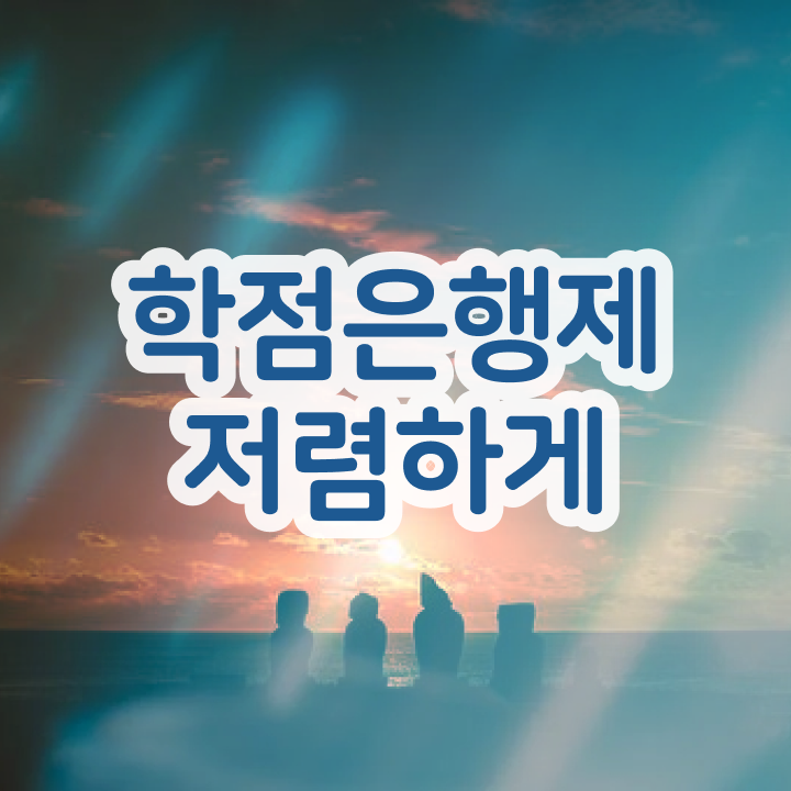  학점은행제 학위 취득 , 학점은행제 학사학위 고졸자도 집에서 온라인으로 초단기 성공한 꿀팁 모음