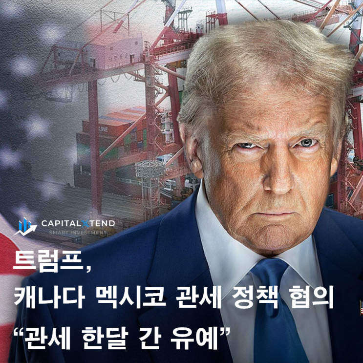 주간 경제 뉴스, <b>트럼프</b> 캐나다 <b>멕시코</b> <b>관세</b> 정책 "한달 간... 