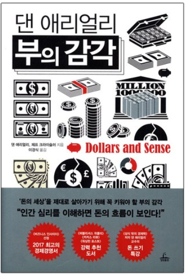  부의 감각 (댄 애리얼리)