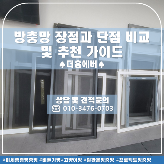 대구방충망-방충망 종류별 장점과 단점 비교 및 추천 가이드