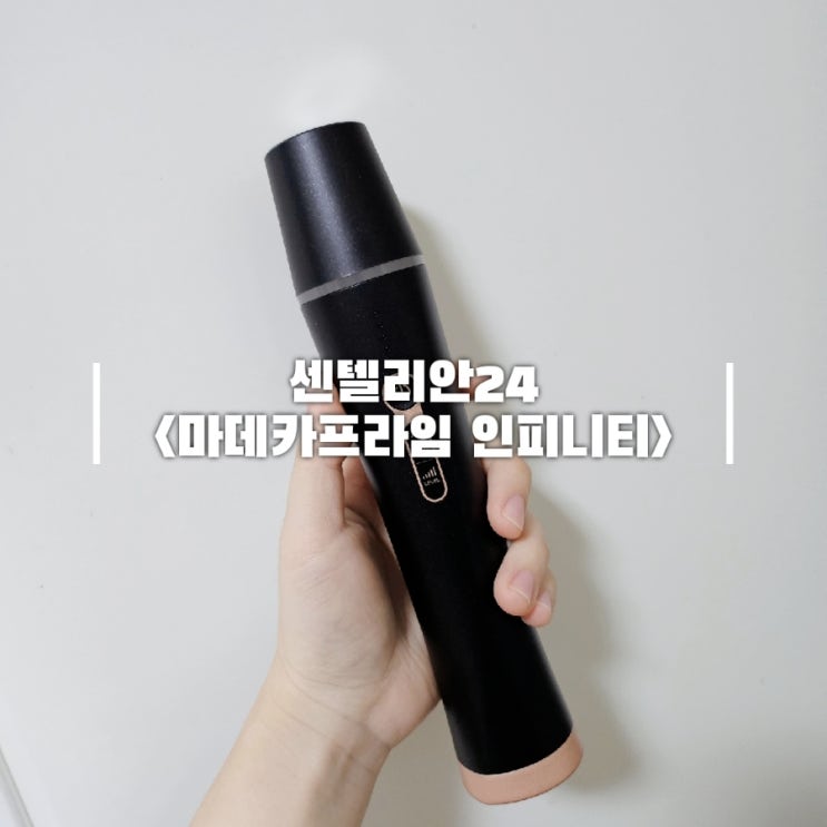  마데카 프라임 인피니티 초음파 디바이스 1개월 실사용 솔직후기 장단점 총정리