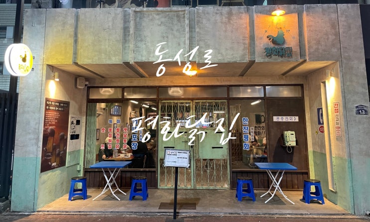 친구랑 대구 동성로찜닭맛집 찾아서 평화닭집 동성로본점 다녀왔어요 친구랑 대구 동성로찜닭맛집 찾아서 평화닭집 동성로본점 다녀왔어요