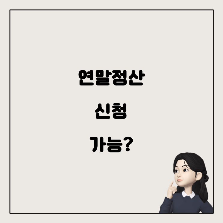  연말정산, 지금이라도 신청할 수 있나요?