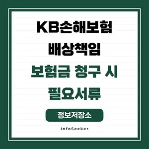  KB손해보험 배상책임 보험금 청구 시 필요서류