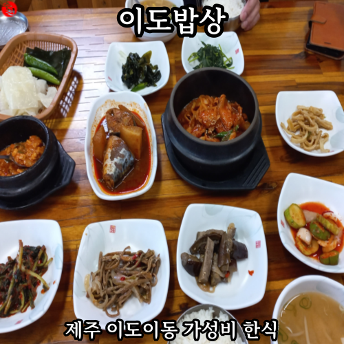 제주 이도이동 한식 맛집 가성비 만원 정식 이도밥상