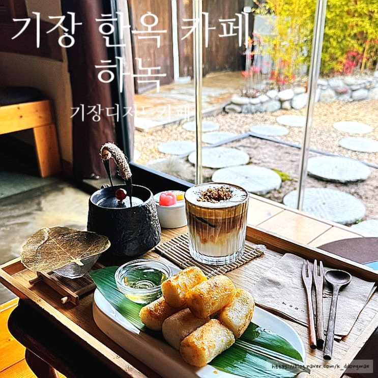  부산 기장 카페 '하녹' 다양한 디저트가 있는 한옥카페