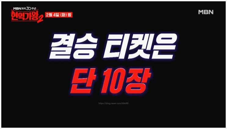 현역가왕2 준결승전 대국민응원투표 최종 10명 환희 진해성 에녹 박서진 김수찬 최수호 예고