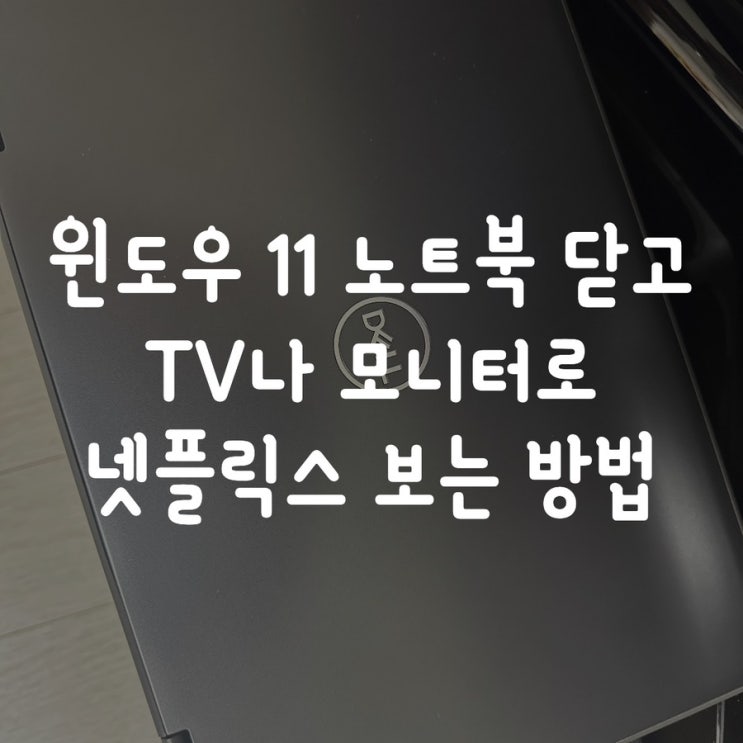 윈도우 11 노트북 닫고 TV로 넷플릭스 보는 방법